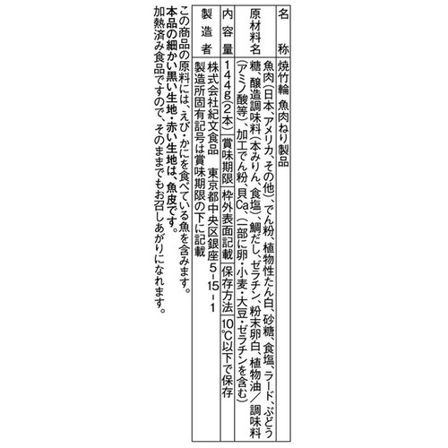 紀文食品 焼ちくわ 144g (2本)