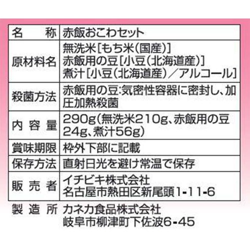 イチビキ 赤飯おこわ  1.5合(290g)