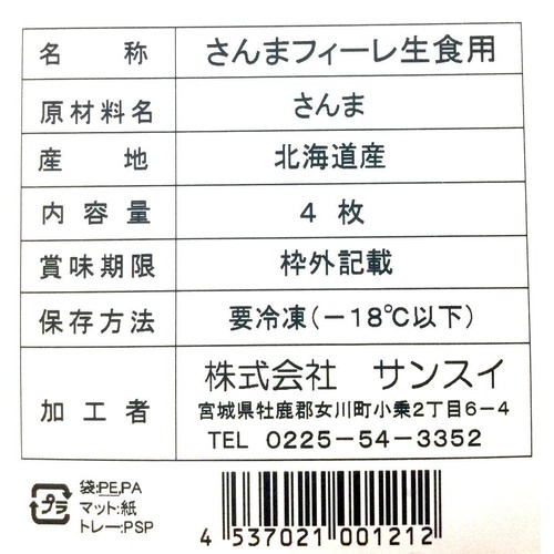 【冷凍】 国内産さんま刺身用フィーレ 4枚