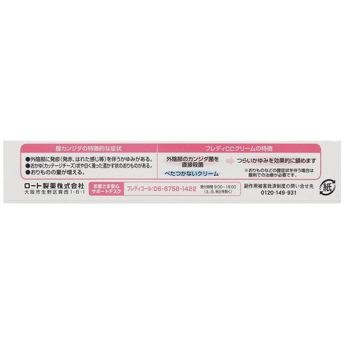 【第1類医薬品】◆フレディCCクリーム 10g