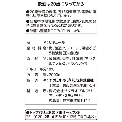 すっきりとした味わいの梅酒 2000ml トップバリュベストプライス