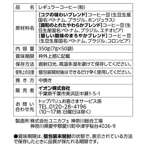 ドリップコーヒー気分で選べる3種のアソート 7g x 50袋 トップバリュベストプライス