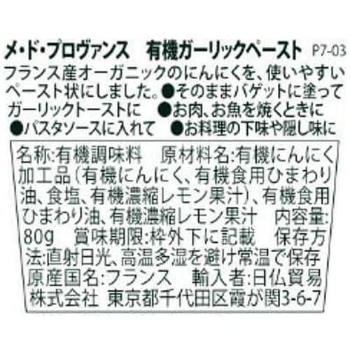 メ・ド・プロヴァンス 有機ガーリックペースト 80g