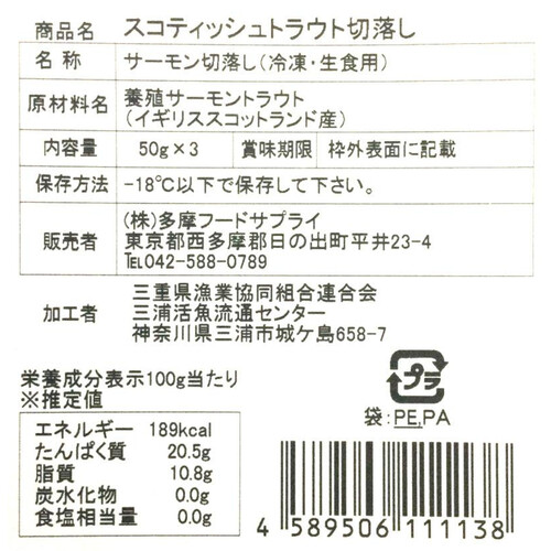 【冷凍】 スコティッシュサーモン(刺身・養殖)切落し 50g x 3