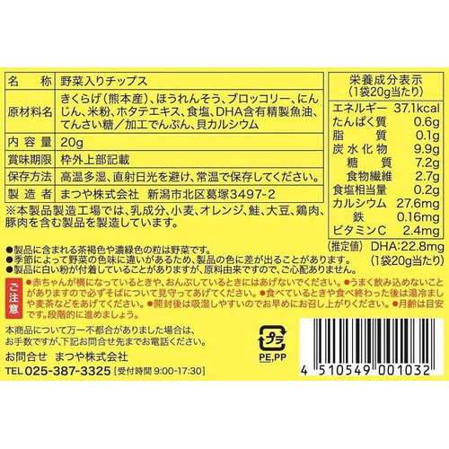 まつや やちゃいチップス 7ヶ月頃から 20g