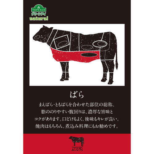 タスマニアビーフばらカルビ焼肉用 50g～150g 【冷蔵】トップバリュグリーンアイナチュラル
