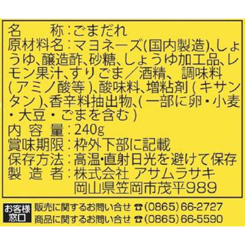 アサムラサキ ごまだれ瀬戸内レモン 240g