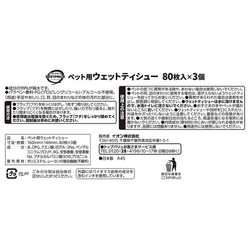 【ペット用】 純水99%使用 ペット用ウエットティシュー 80枚 x 3個 トップバリュベストプライス