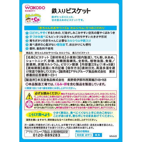 和光堂 赤ちゃんのおやつ+Caカルシウム鉄入りビスケット 9か月頃から 1本 x 8袋入
