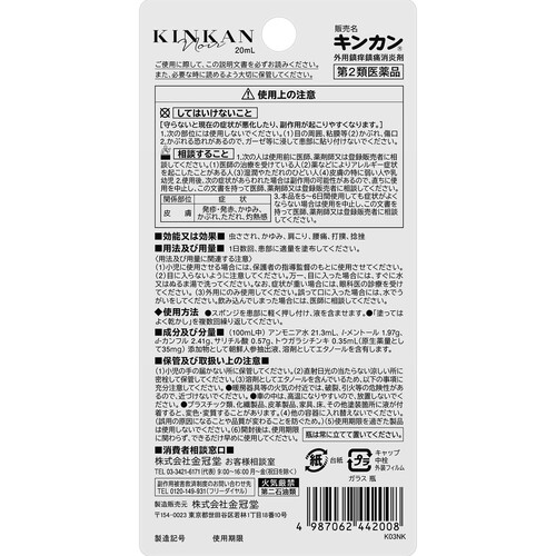 【第2類医薬品】◆キンカンノアール 20ml