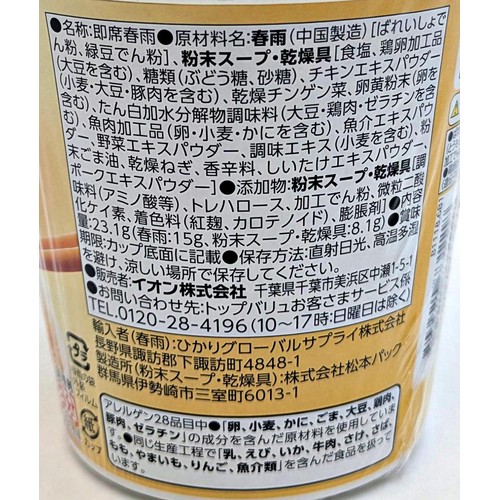 ふんわりたまごのかきたまスープ春雨 23.1g トップバリュベストプライス