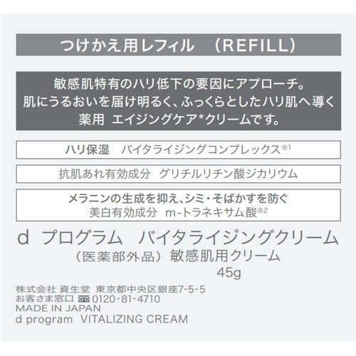 dプログラム バイタライジングクリーム 敏感肌用クリーム つけかえ用レフィル 45g