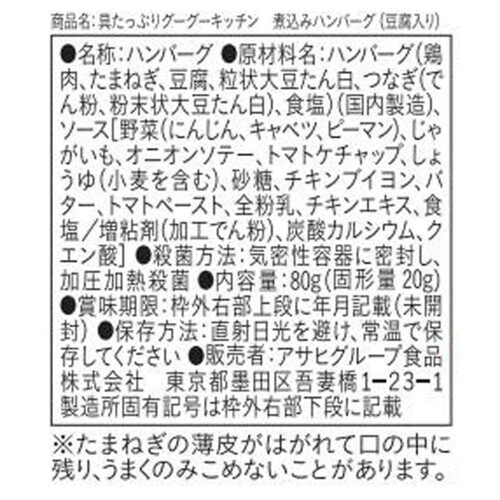 和光堂 具たっぷりグーグーキッチン 煮込みハンバーグ(豆腐入り) 80g