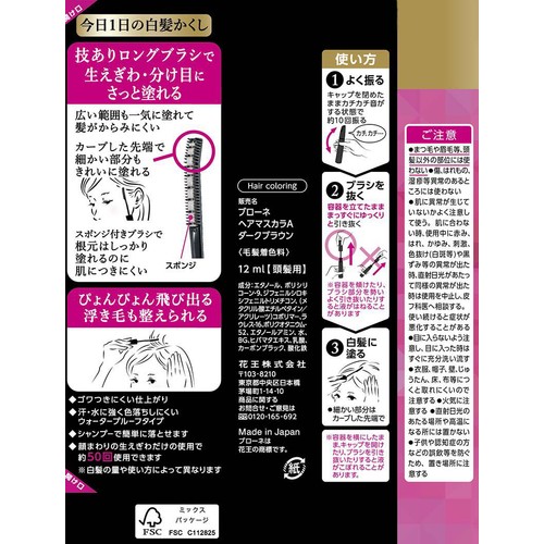 花王 ブローネ ヘアマスカラ ダークブラウン