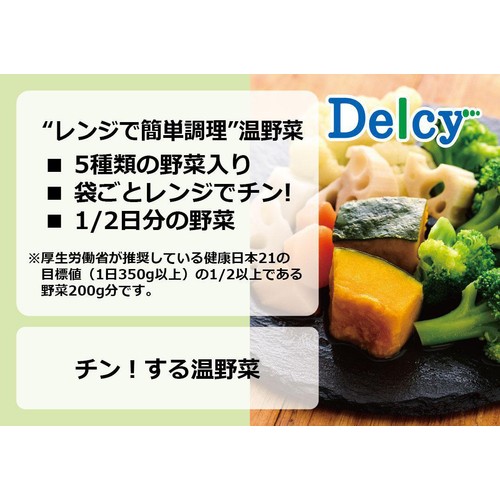 【冷凍】 Delcy チン!する温野菜 200g
