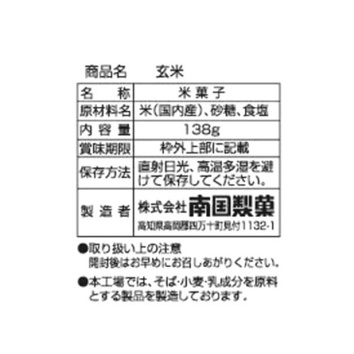 南国製菓 玄米 138g