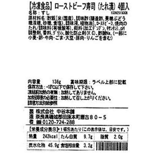 【冷凍】中谷本舗 ゐざさ ローストビーフステーキ寿司(たれ漬) 4個入