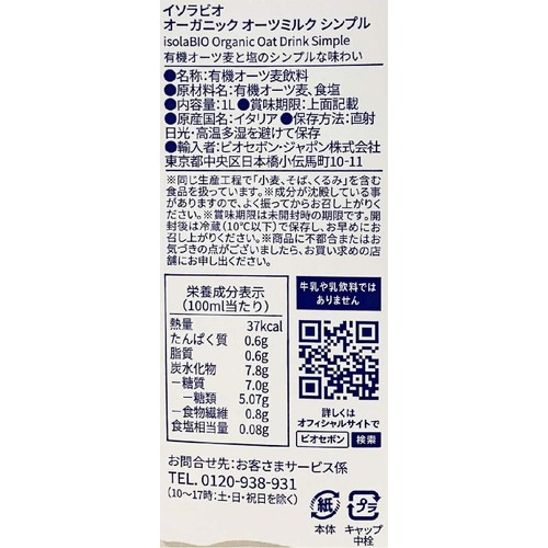 イソラビオ オーガニックオーツミルクシンプル 1L