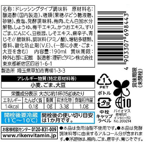 理研ビタミン リケンのノンオイル青じそ梅 190ml