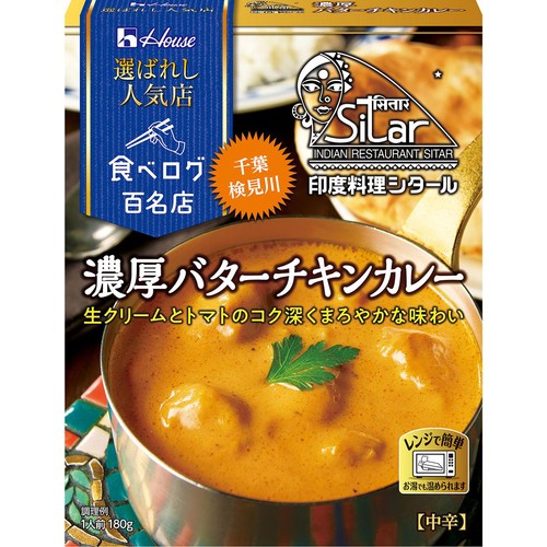 ハウス食品 選ばれし人気店 濃厚バターチキンカレー 中辛 1人前 180g