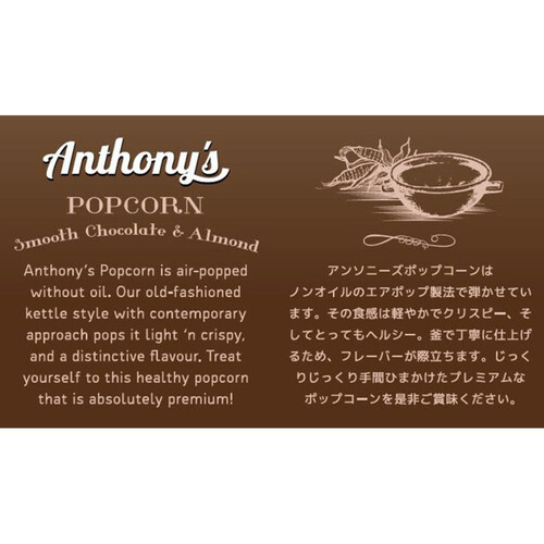 旭製菓 アンソニーズポップコーン チョコレート&アーモンド味 45g