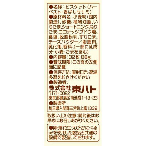 東ハト ハーベスト香ばしセサミ 32枚入