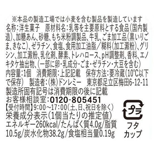 ドンレミー 黒ごま白玉パフェ 1個