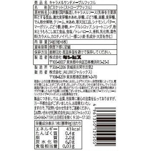 メゾンカイザー キャラメルサンド メープルワッフル 6枚
