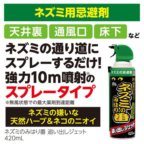 アース製薬 ネズミのみはり番 追い出しジェット 鼠 忌避剤 スプレー 420mL