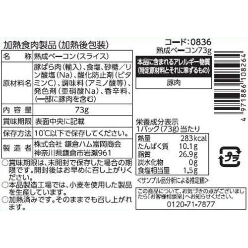 鎌倉ハム富岡商会 熟成ベーコン 73g
