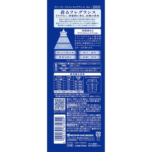NSファーファ ファーファ 柔軟剤 ファインフレグランス オム 本体 570ml