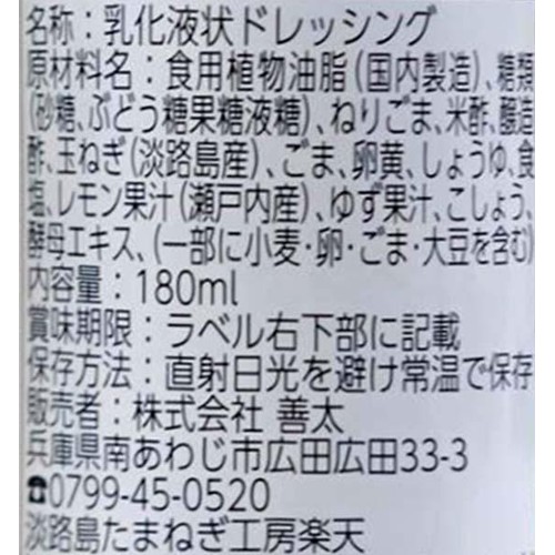 善太 淡路島玉ねぎラブストーリードレッシング さわやか胡麻 180ml