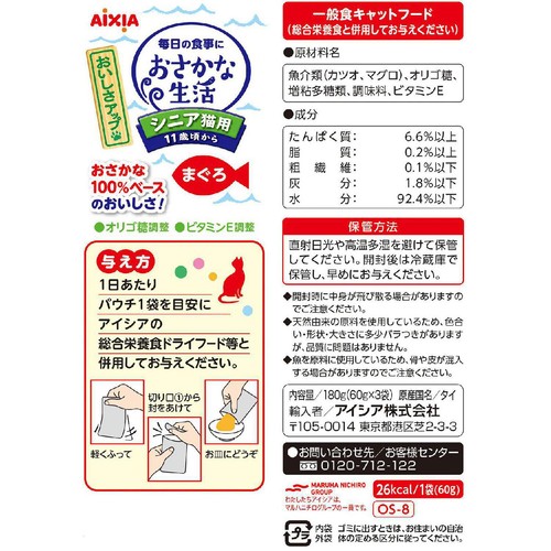 【ペット用】 アイシア おさかな生活 11歳頃からのシニア猫用 まぐろ 60g x 3袋