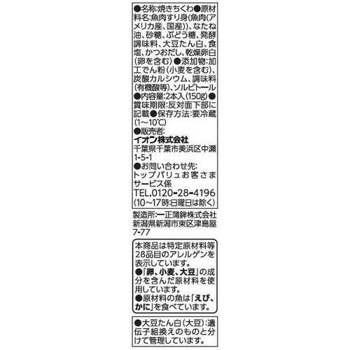 焼ちくわ 2本 トップバリュベストプライス