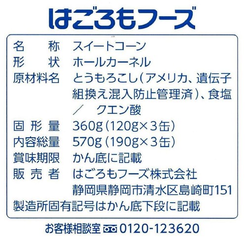 はごろもフーズ シャキッとコーン 3缶パック 570g(190g x 3缶)