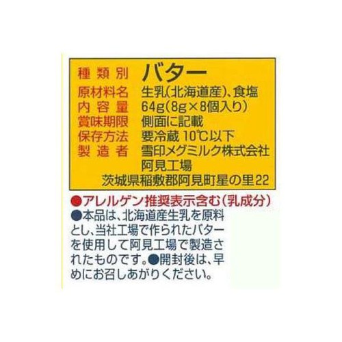 雪印メグミルク 北海道バター ミニパック 8個入