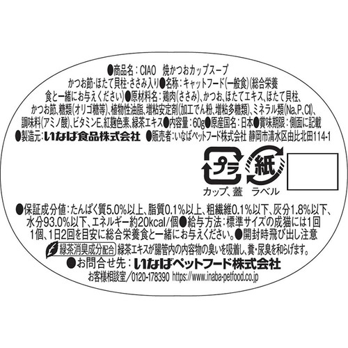 【ペット用】 いなば 焼かつお カップスープ かつお節・ほたて貝柱・ささみ入り 北海道産ほたてだし入り 60g