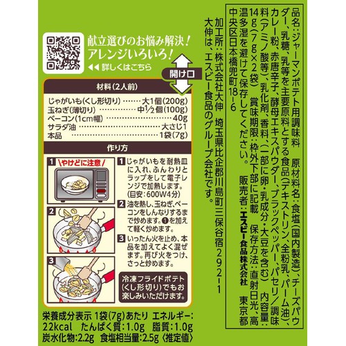 エスビー食品 SPICE & HERBシーズニング ジャーマンポテト チーズ&カレー味 14g(7g x 2袋)