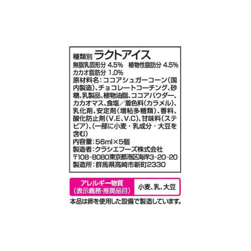 クラシエ ヨーロピアンシュガーコーン ショコラ 56ml x 5個入