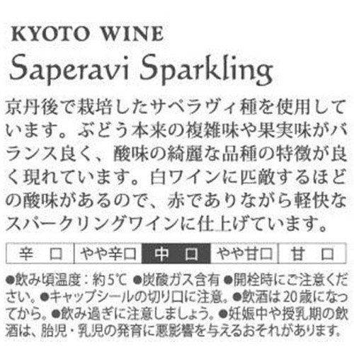 丹波ワイン 京丹後産 Saperavi Sparkling 750ml