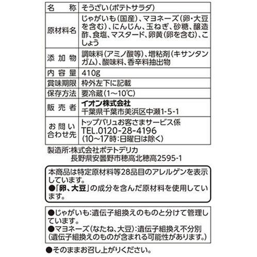 ポテトサラダ 410g トップバリュベストプライス
