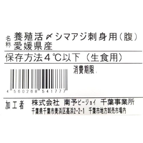 [鮮度+]【冷蔵】愛媛県産 養殖活〆しまあじ刺身用(腹) 1冊 80g