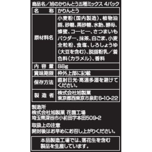 旭製菓 旭のかりんとう 五種ミックス 4パック 88g