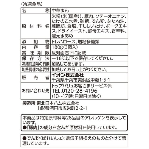 やさしごはん 豚まん【冷凍】 3個 トップバリュ