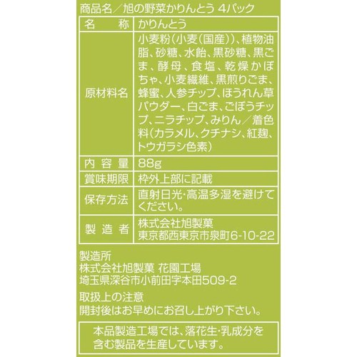 旭製菓 旭の野菜かりんとう 4パック 88g