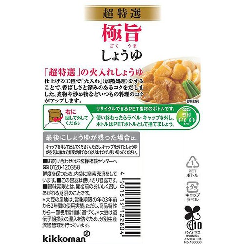 キッコーマン いつでも新鮮 超特選極旨しょうゆ 450ml