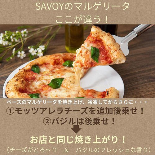 SAVOY マルゲリータ 【冷凍】 250g(1枚) Green Beans | グリーン