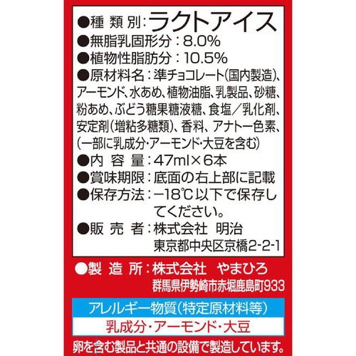 明治 アーモンドチョコレートアイスバー 47ml x 6本入