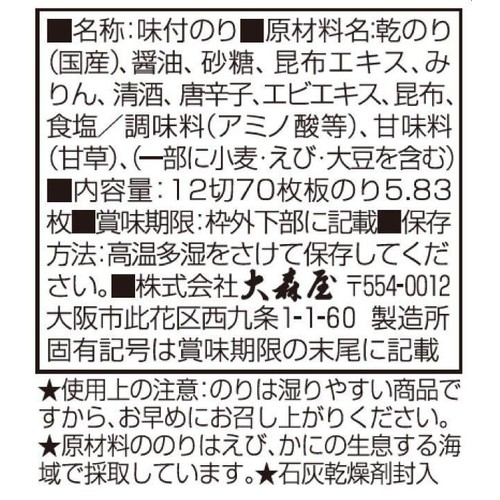 大森屋 味付のり 卓上 12切70枚
