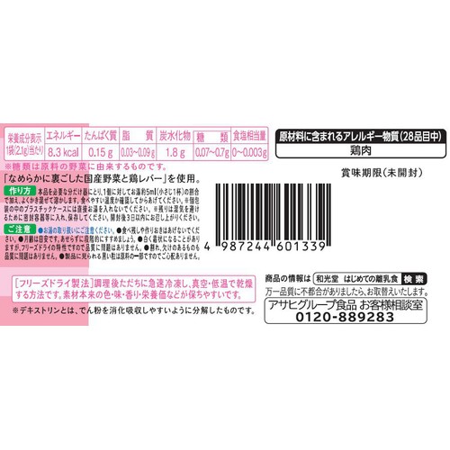 和光堂 はじめての離乳食 裏ごし鶏レバーと野菜 7か月頃から 3個入り